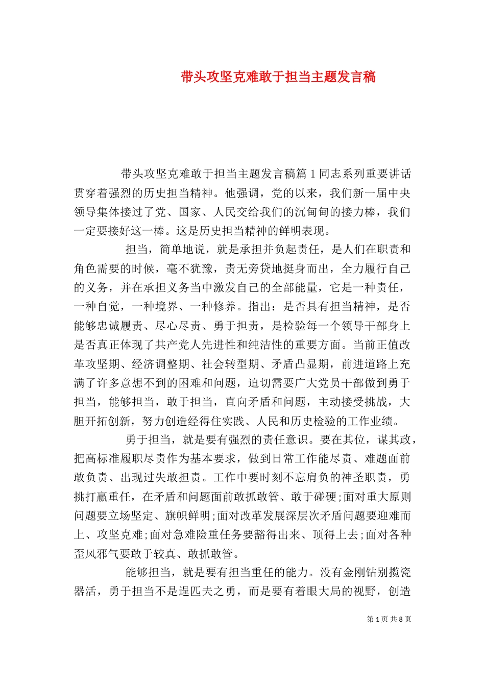 带头攻坚克难敢于担当主题发言稿（一）_第1页