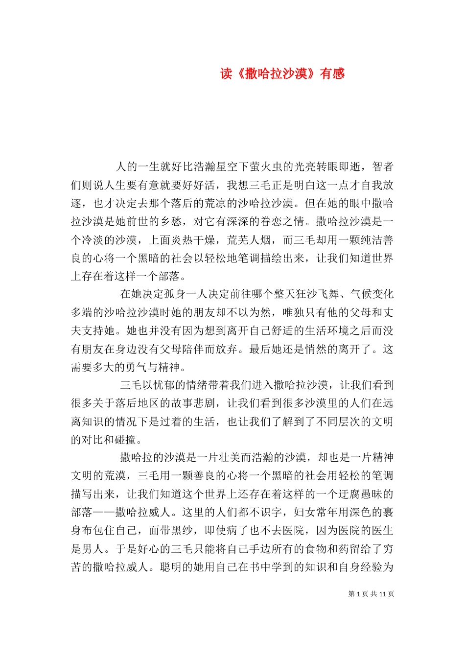 读《撒哈拉沙漠》有感_第1页