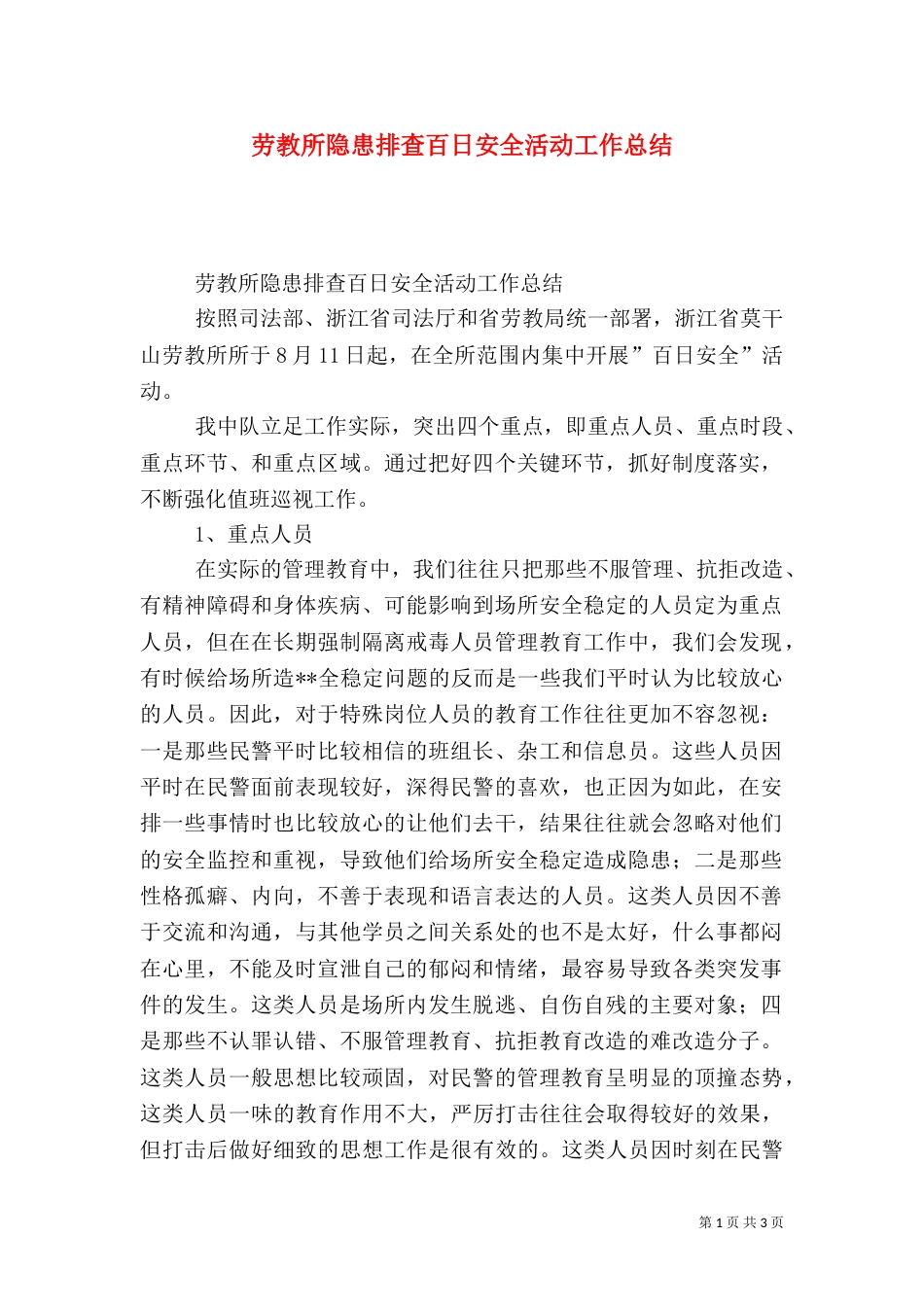 劳教所隐患排查百日安全活动工作总结_第1页