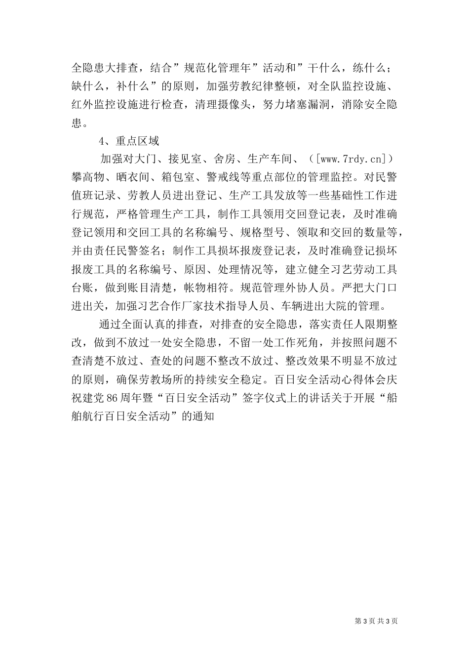 劳教所隐患排查百日安全活动工作总结_第3页