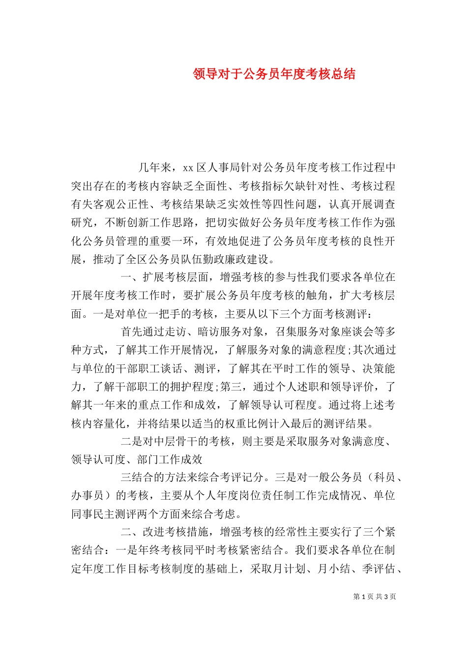 领导对于公务员年度考核总结_第1页