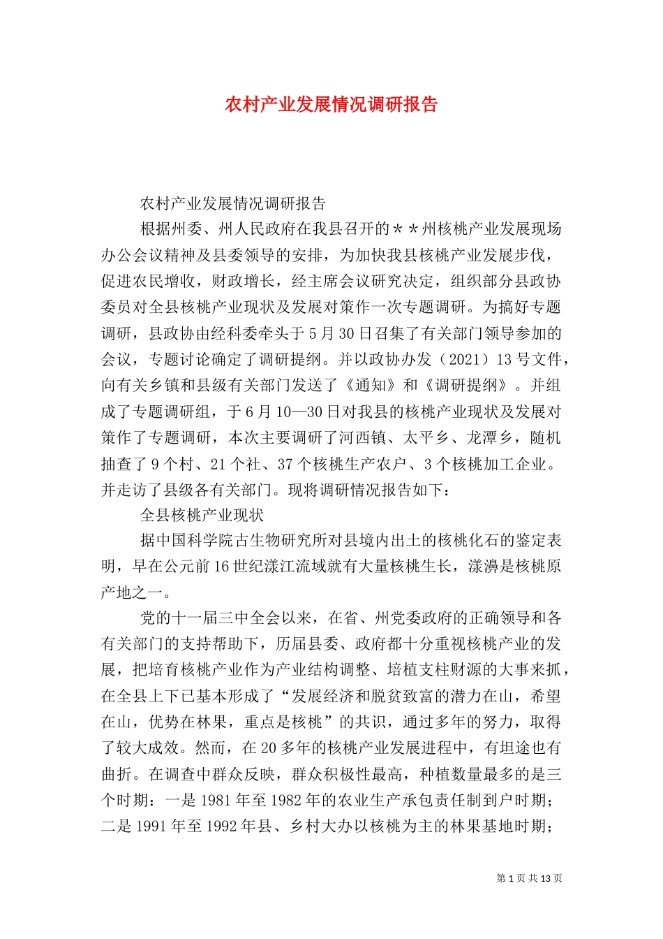 农村产业发展情况调研报告(三)_第1页