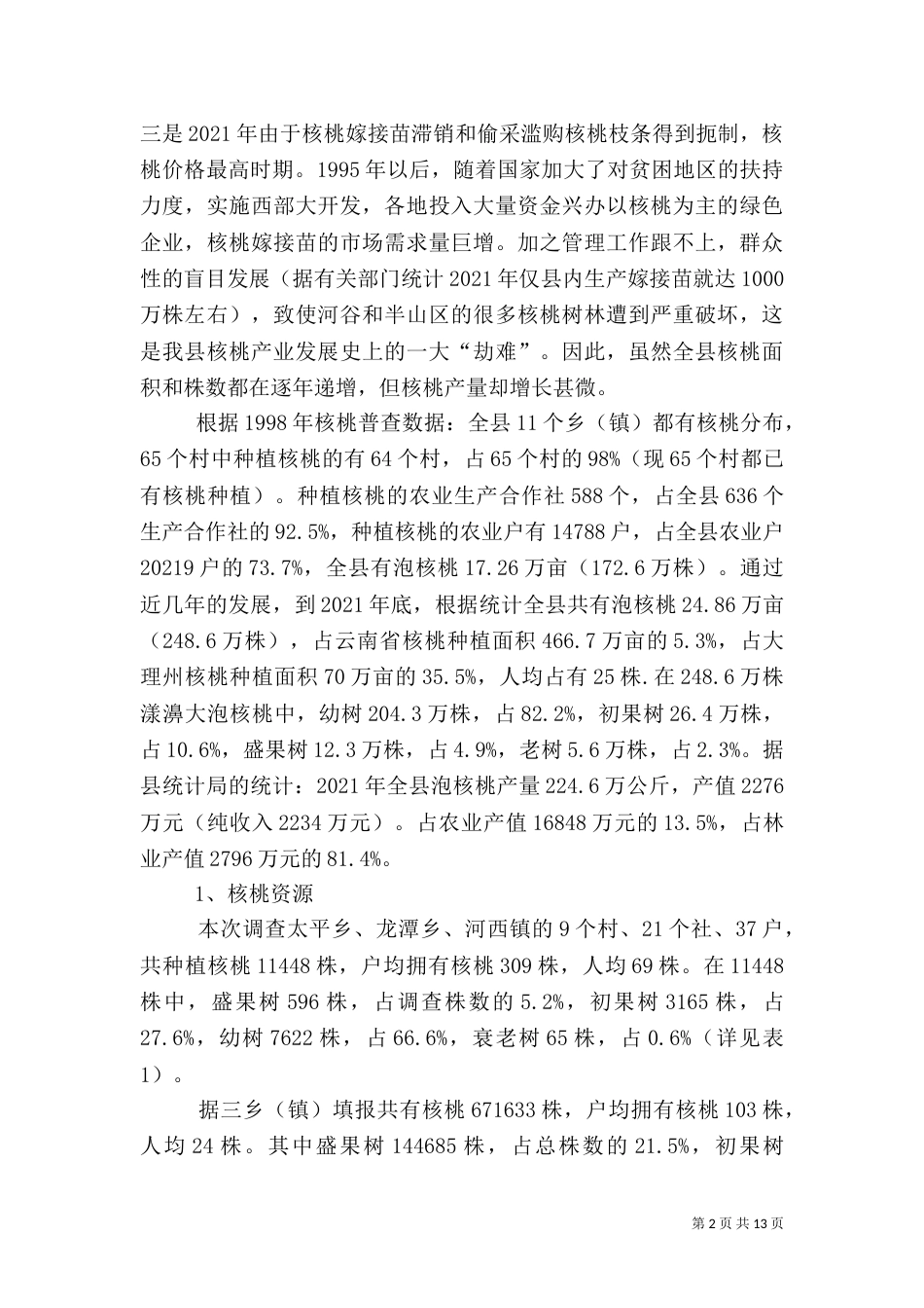 农村产业发展情况调研报告(三)_第2页