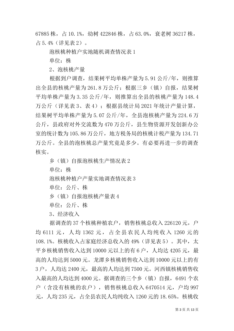 农村产业发展情况调研报告(三)_第3页