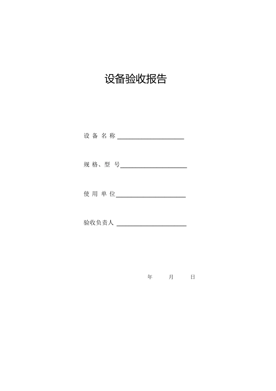 设备验收报告[共6页]_第1页