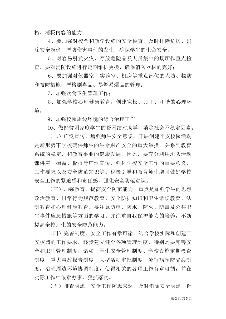 校园及周边环境综合治理实施方案（八）_第2页