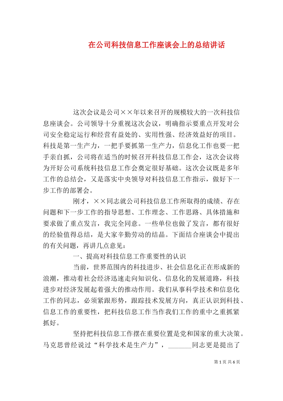 在公司科技信息工作座谈会上的总结讲话_第1页