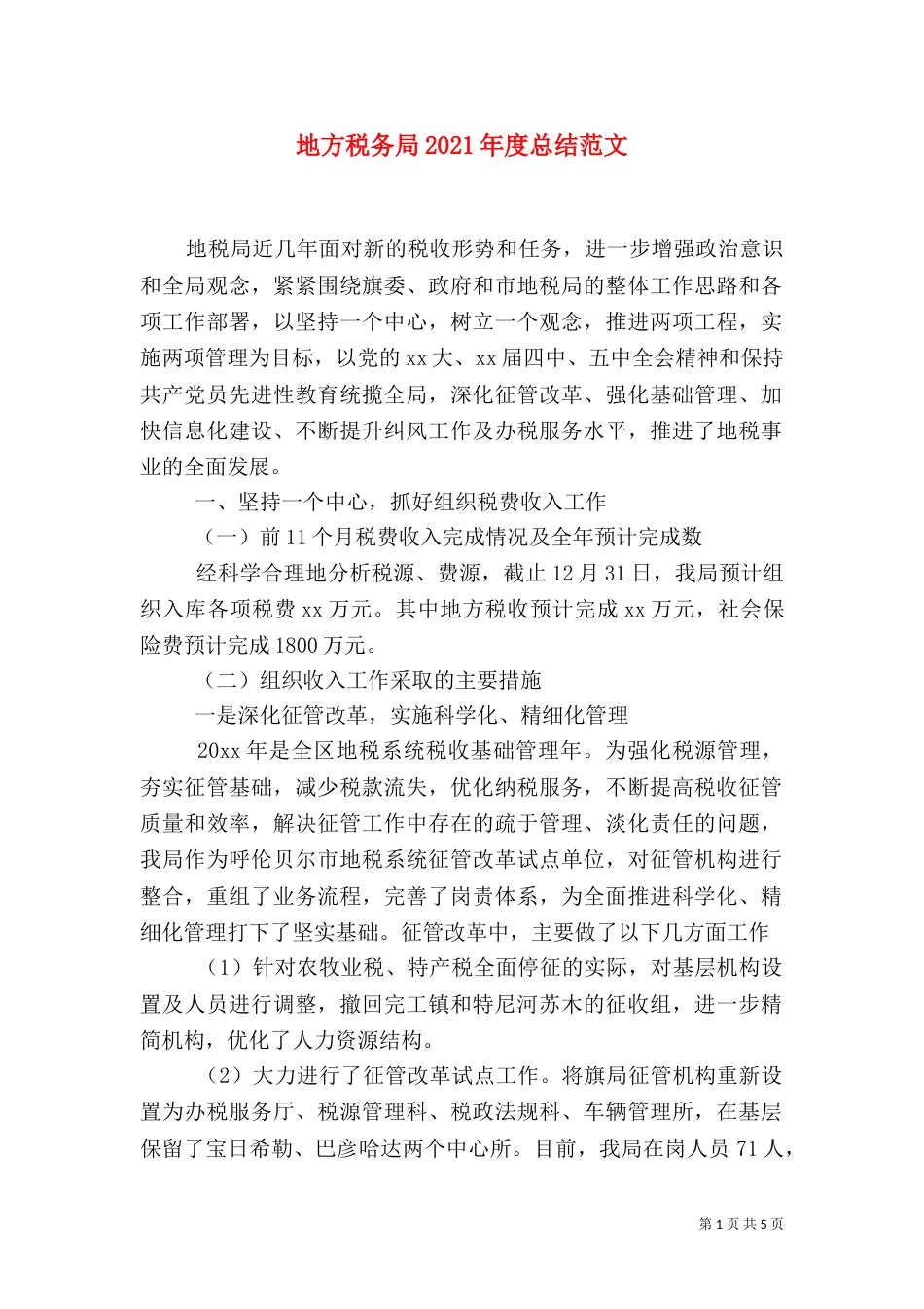 地方税务局2021年度总结范文_第1页