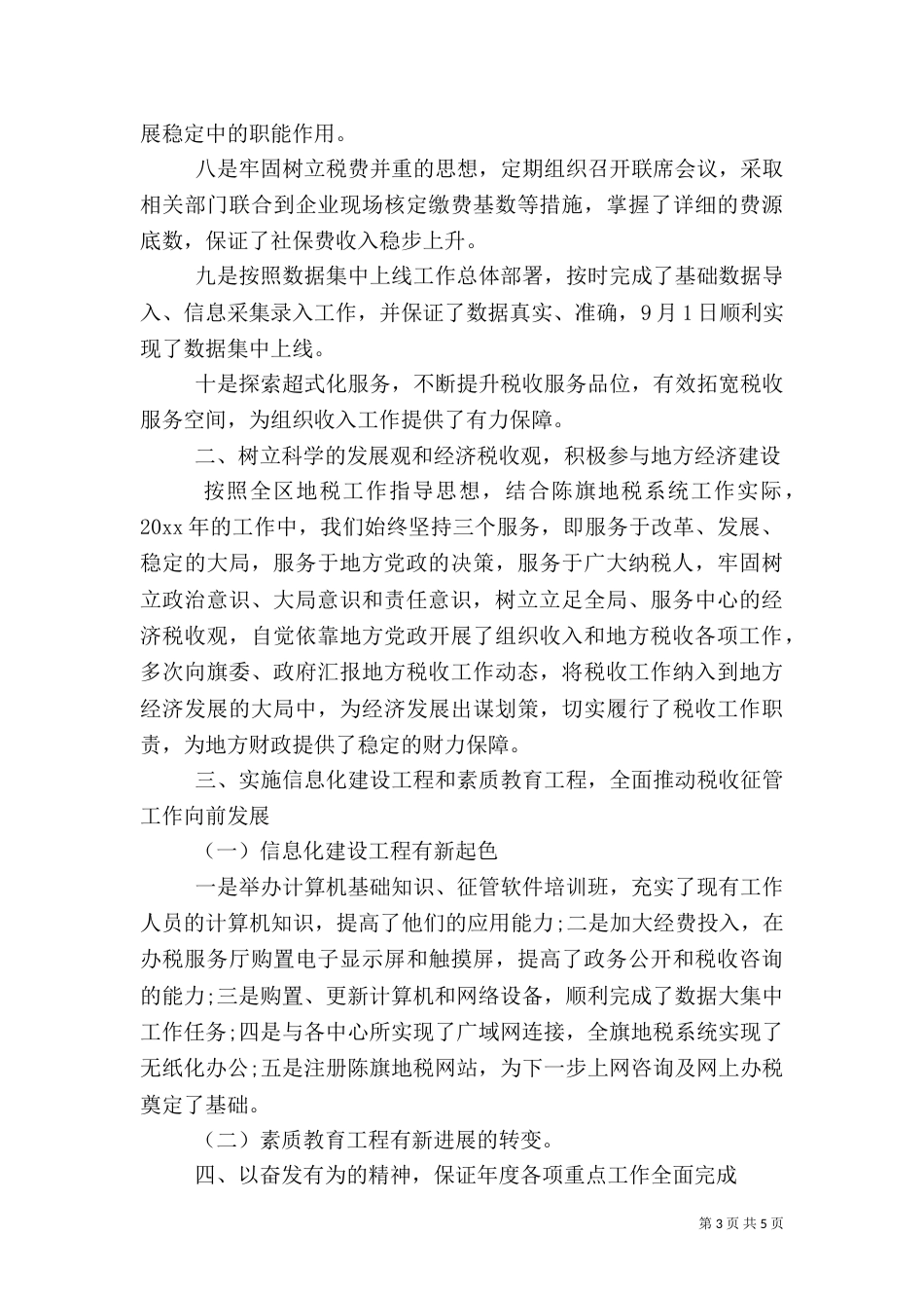 地方税务局2021年度总结范文_第3页