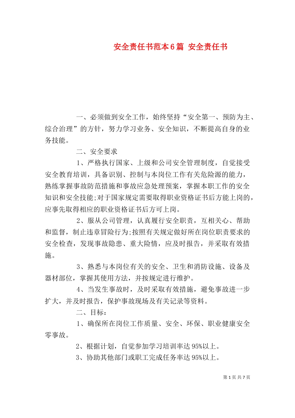 安全责任书范本6篇 安全责任书_第1页