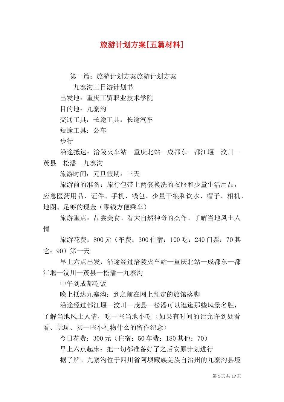 旅游计划方案[五篇材料]_第1页