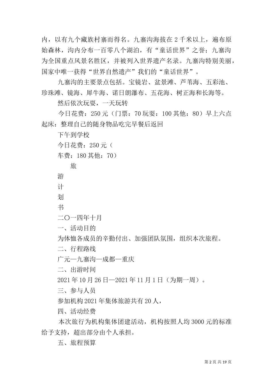 旅游计划方案[五篇材料]_第2页