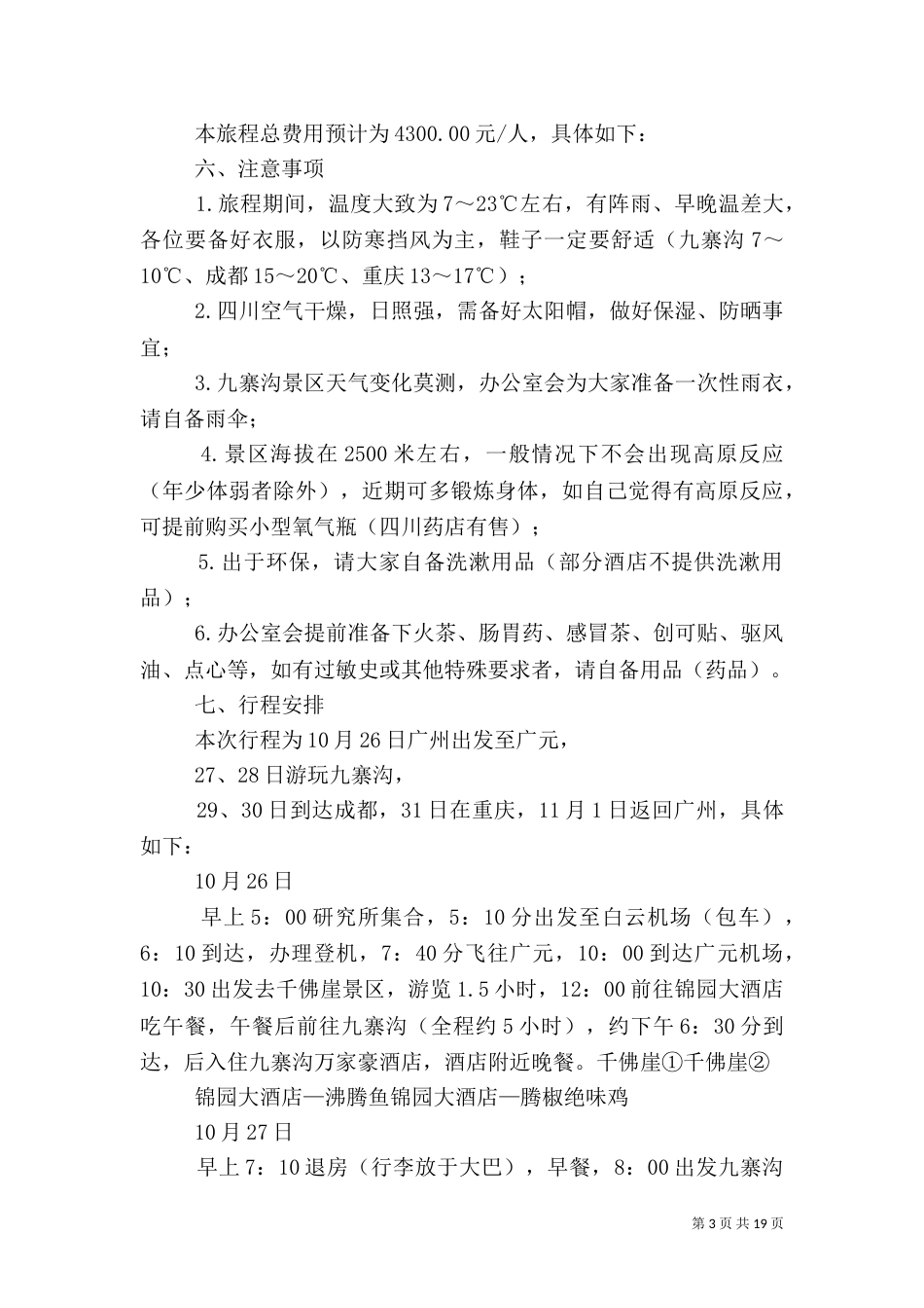 旅游计划方案[五篇材料]_第3页