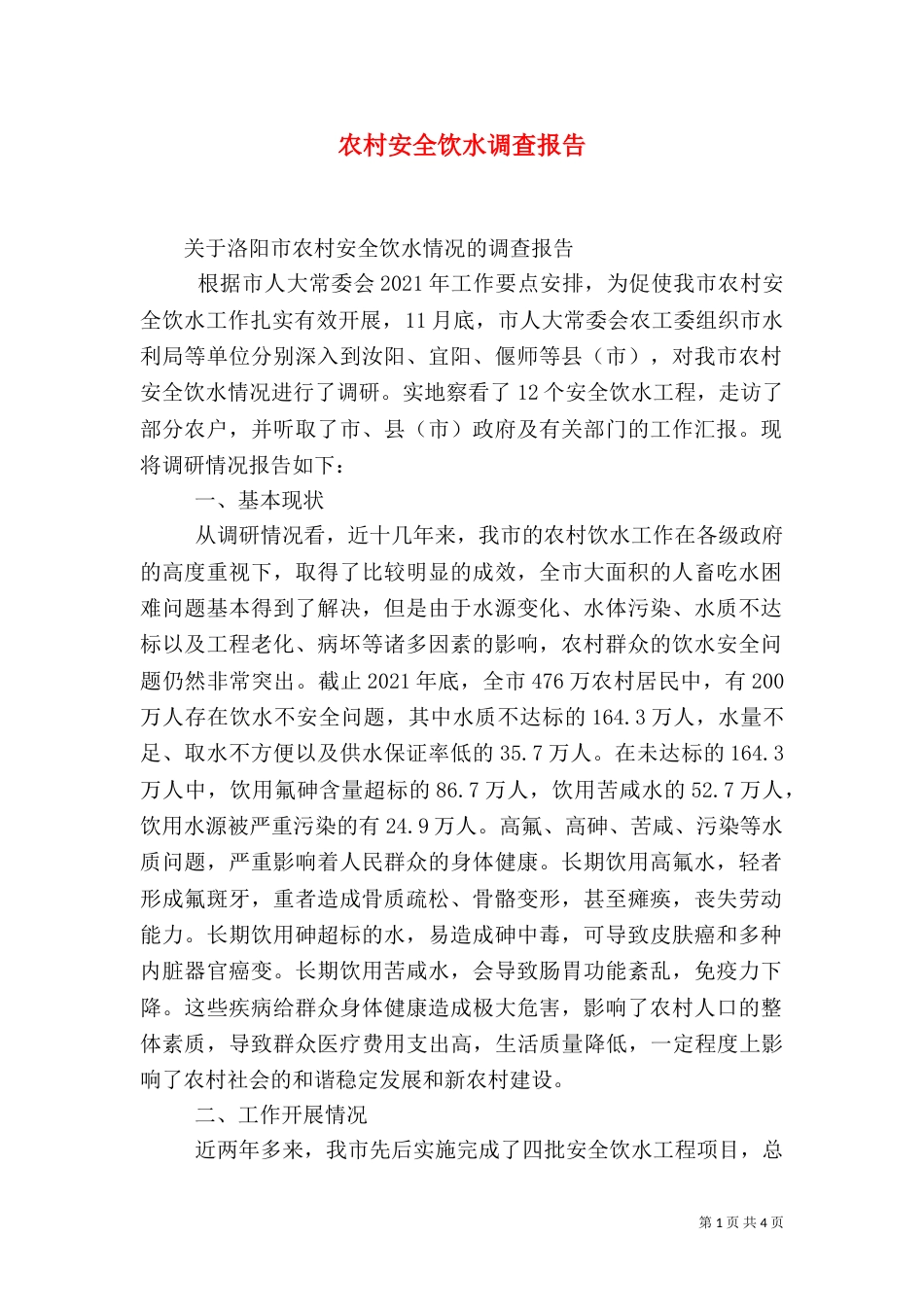 农村安全饮水调查报告(三)_第1页