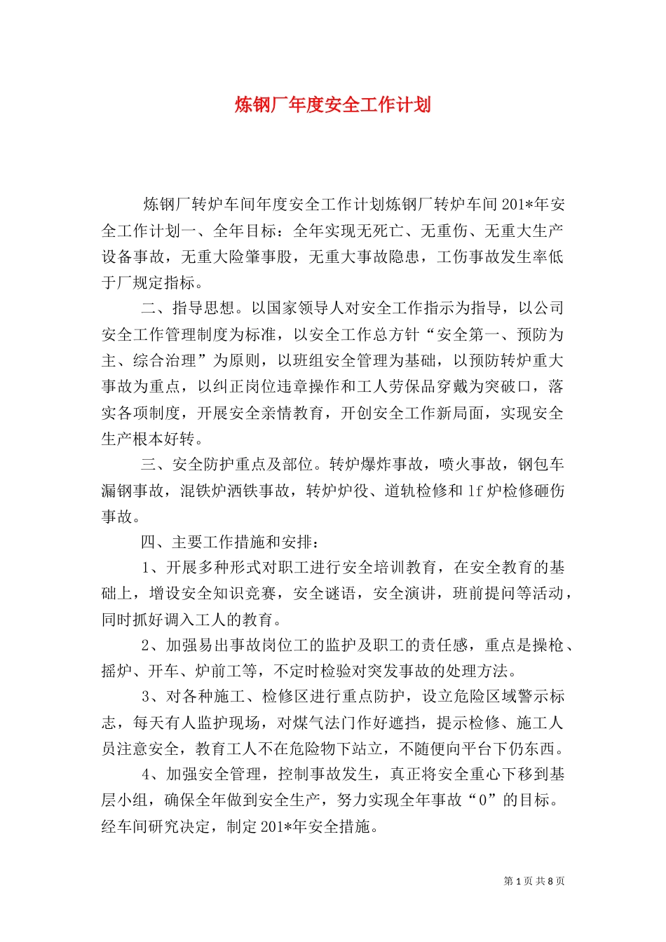 炼钢厂年度安全工作计划_第1页