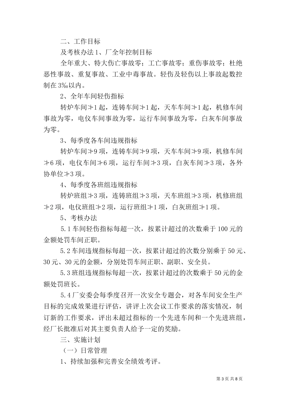 炼钢厂年度安全工作计划_第3页