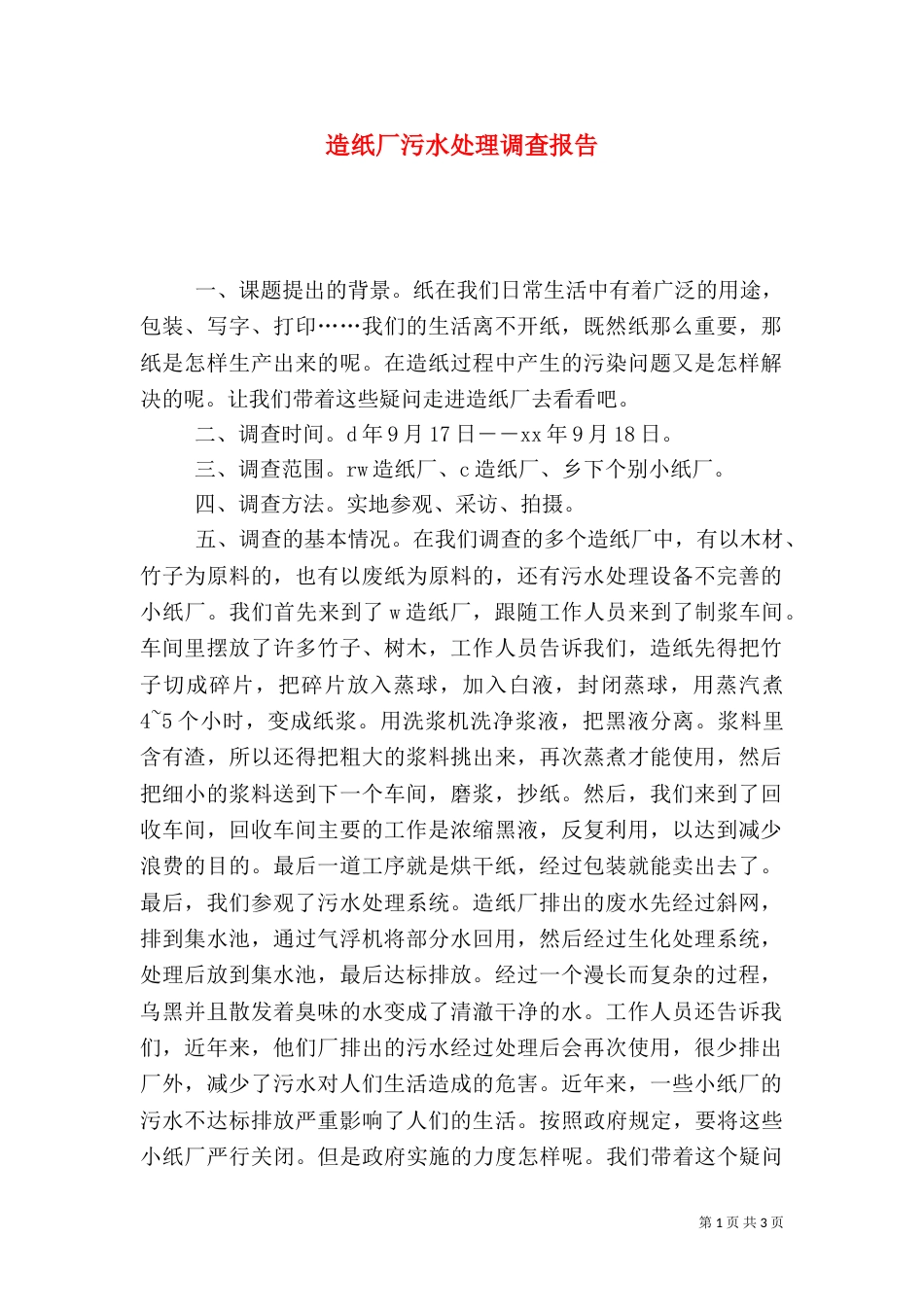 造纸厂污水处理调查报告（三）_第1页