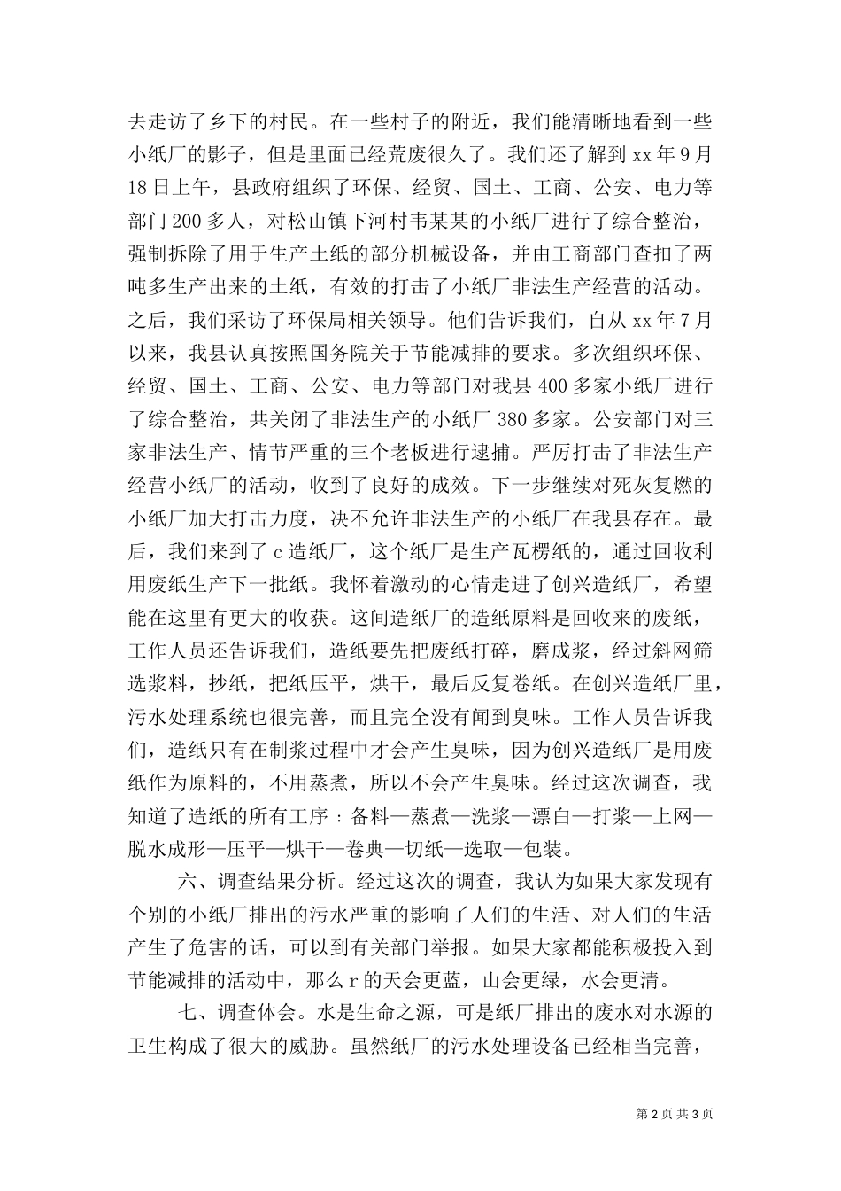 造纸厂污水处理调查报告（三）_第2页