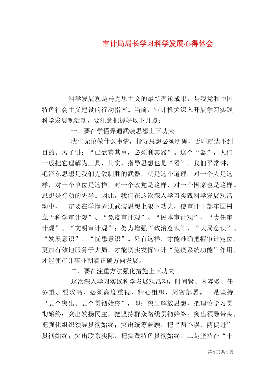 审计局局长学习科学发展心得体会_第1页