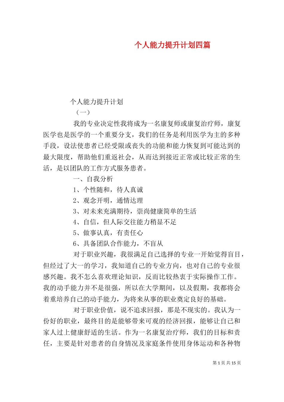 个人能力提升计划四篇_第1页