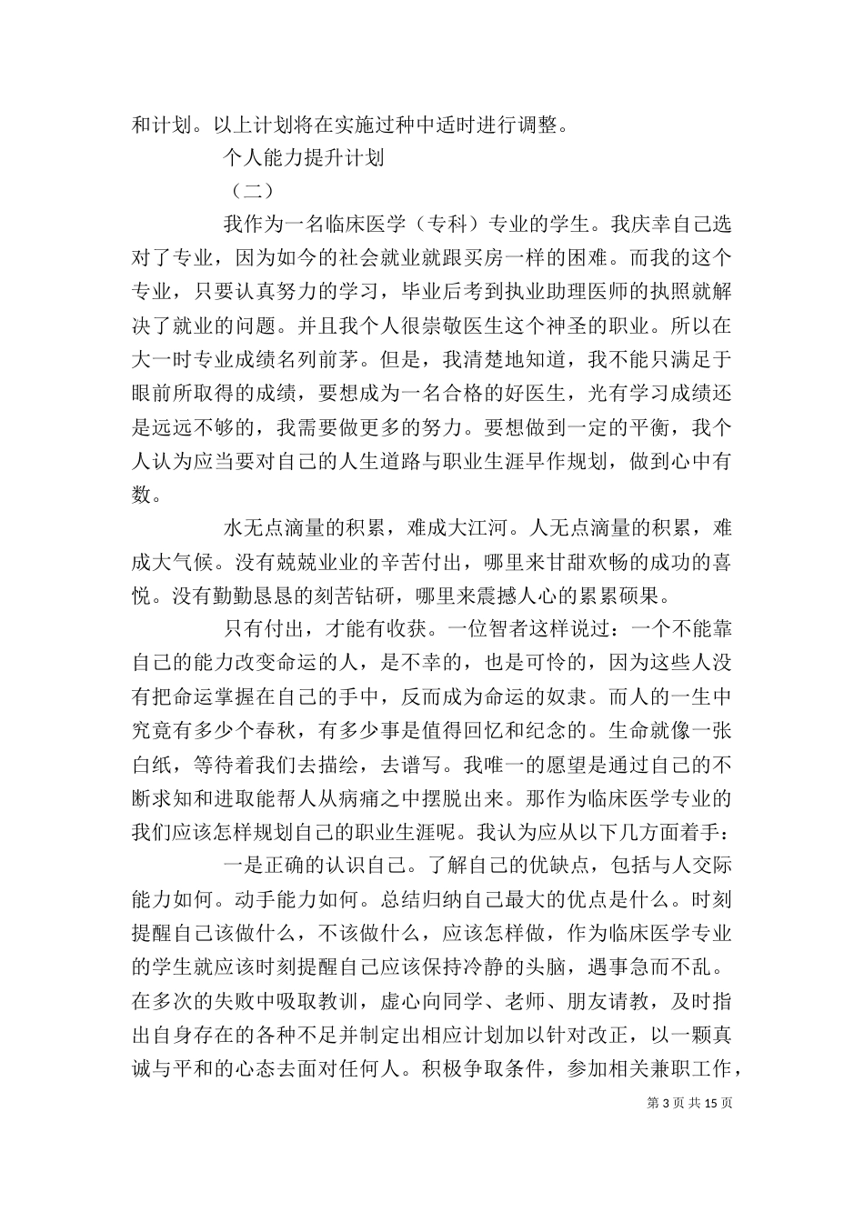 个人能力提升计划四篇_第3页