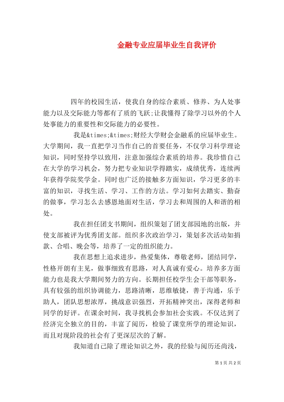 金融专业应届毕业生自我评价（一）_第1页