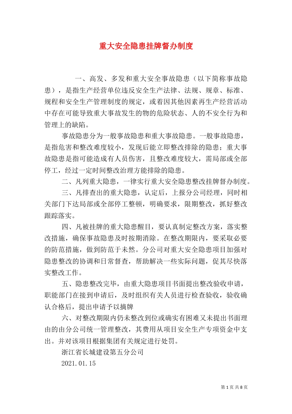 重大安全隐患挂牌督办制度（二）_第1页