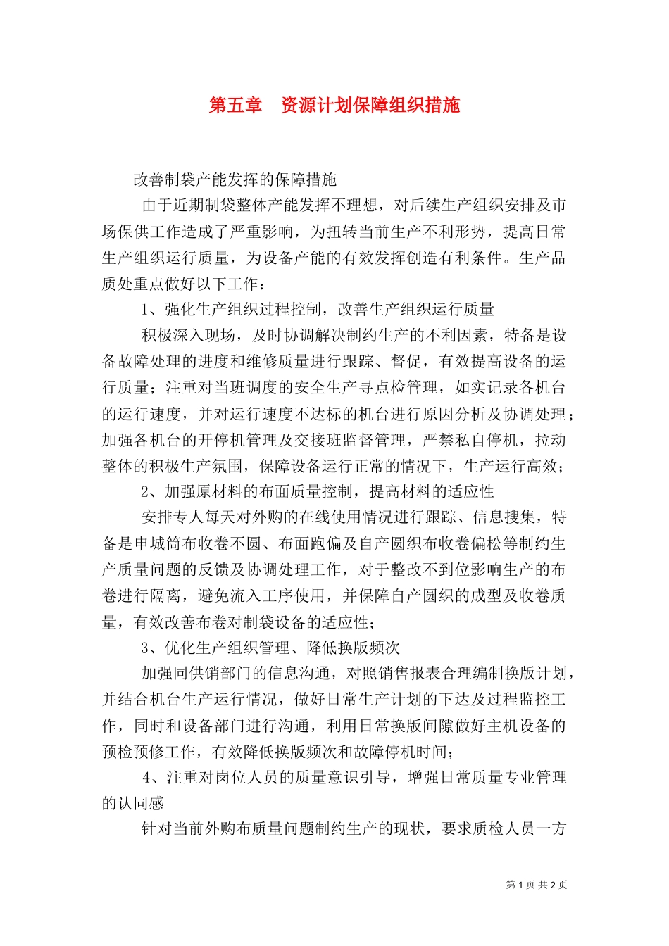 第五章  资源计划保障组织措施（一）_第1页