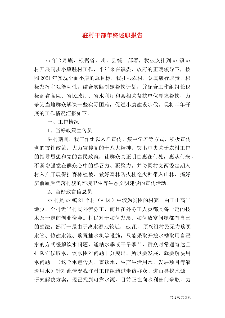 驻村干部年终述职报告（八）_第1页