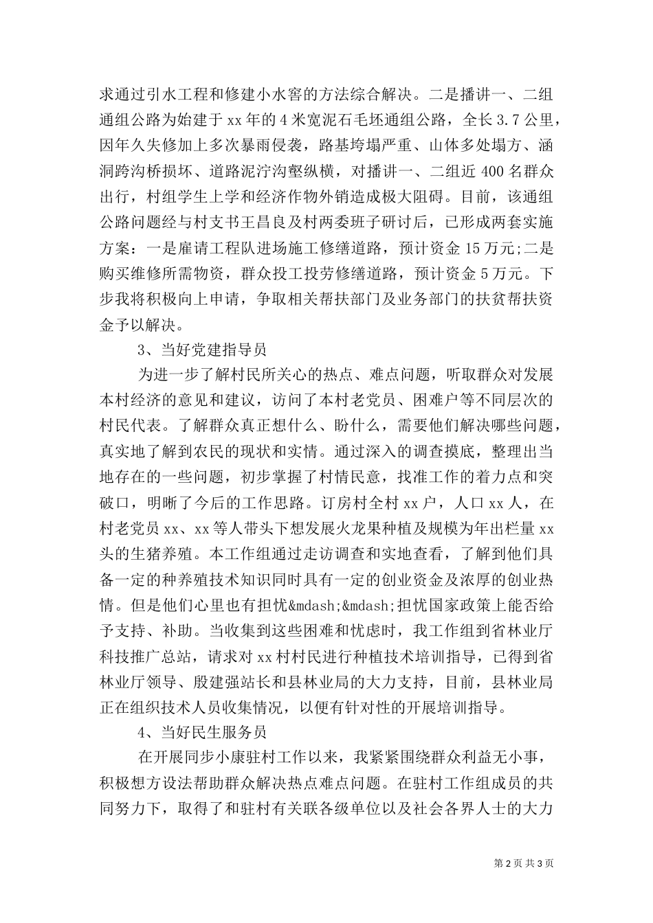 驻村干部年终述职报告（八）_第2页