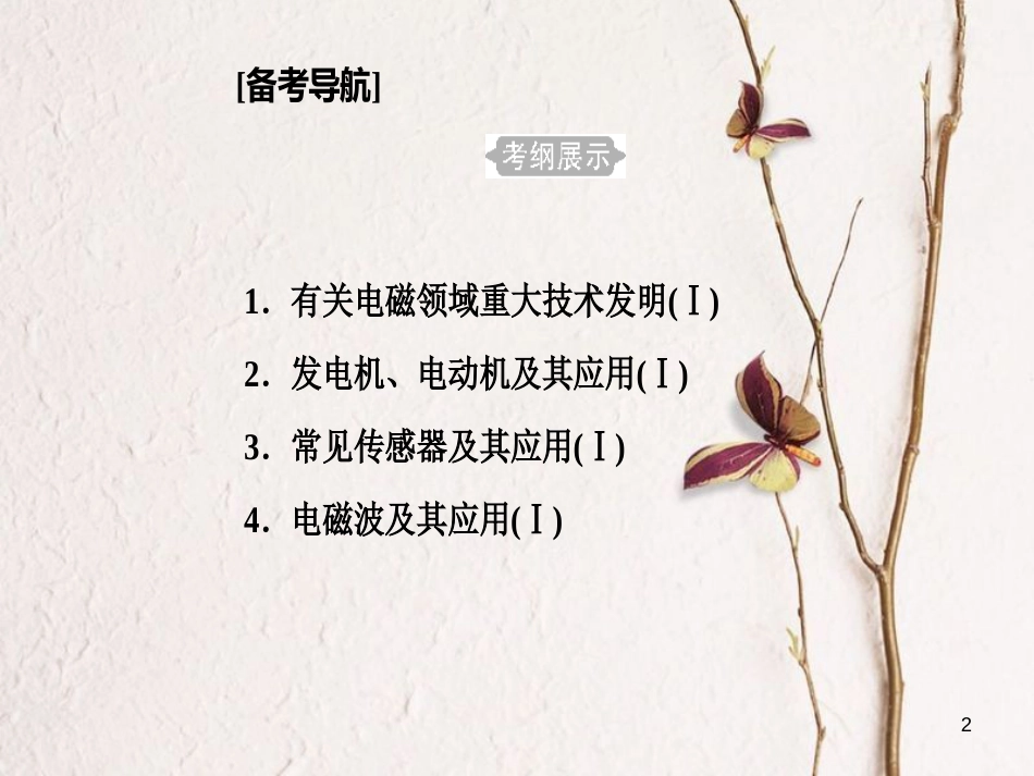 高考物理一轮复习 专题八 电磁技术与社会发展 考点1 电磁技术、发电机、电动机及其应用课件_第2页