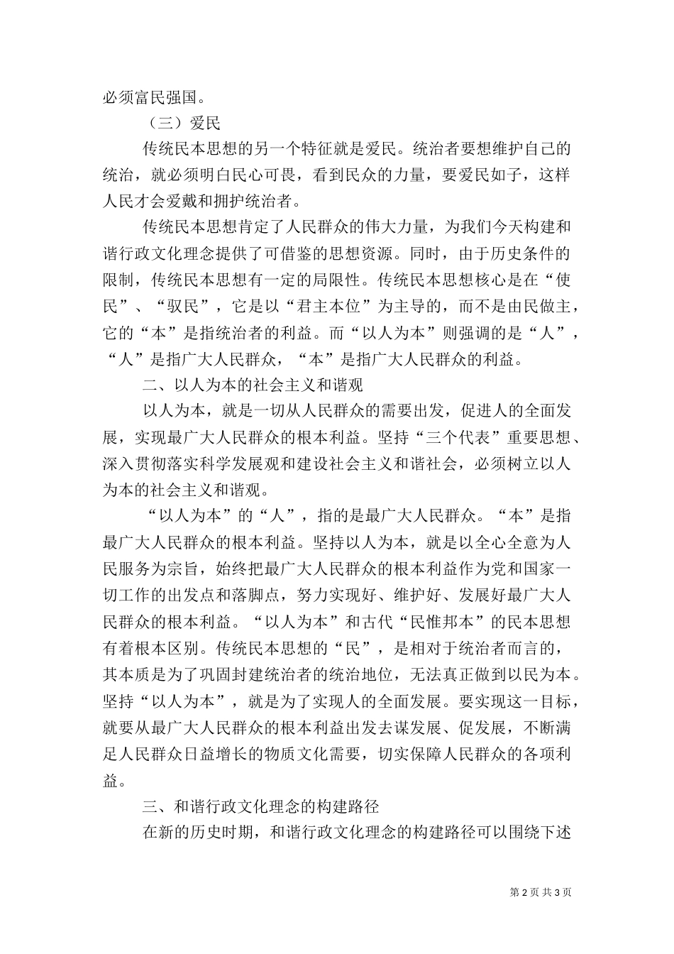 诠释构筑以人为本和谐文化概念_第2页