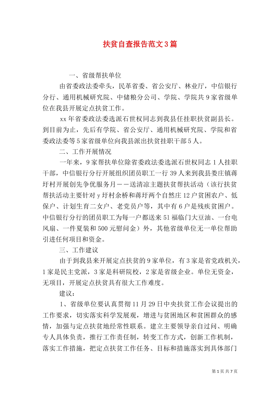 扶贫自查报告范文3篇_第1页
