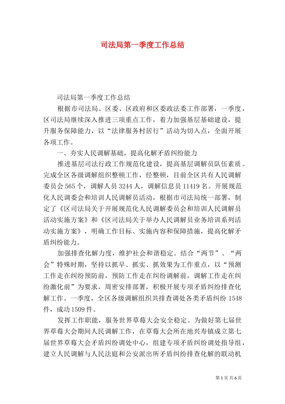 司法局第一季度工作总结（三）_第1页