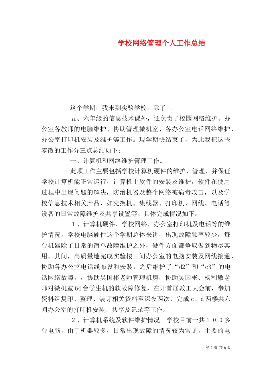 学校网络管理个人工作总结（二）_第1页