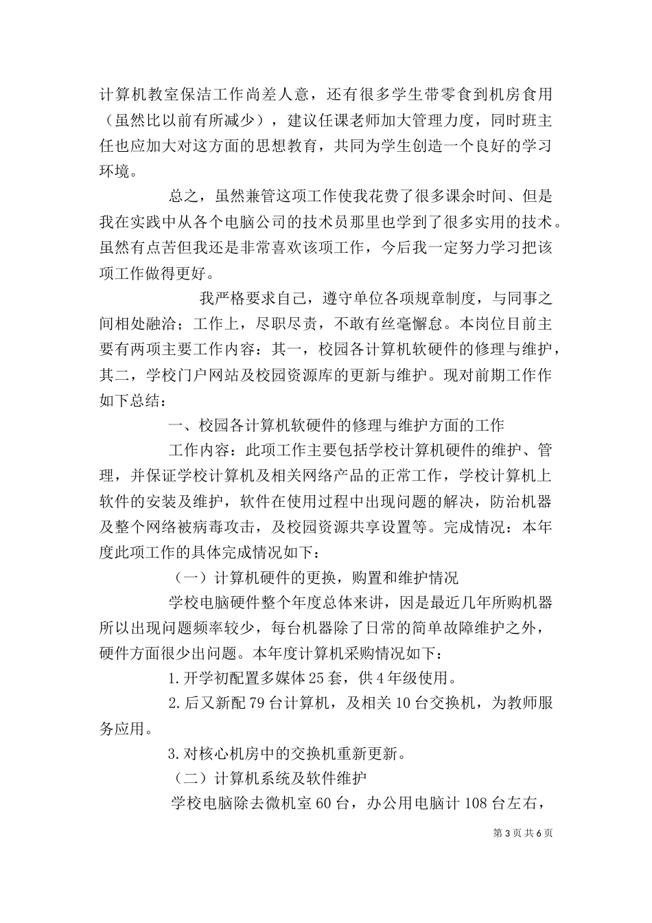 学校网络管理个人工作总结（二）_第3页