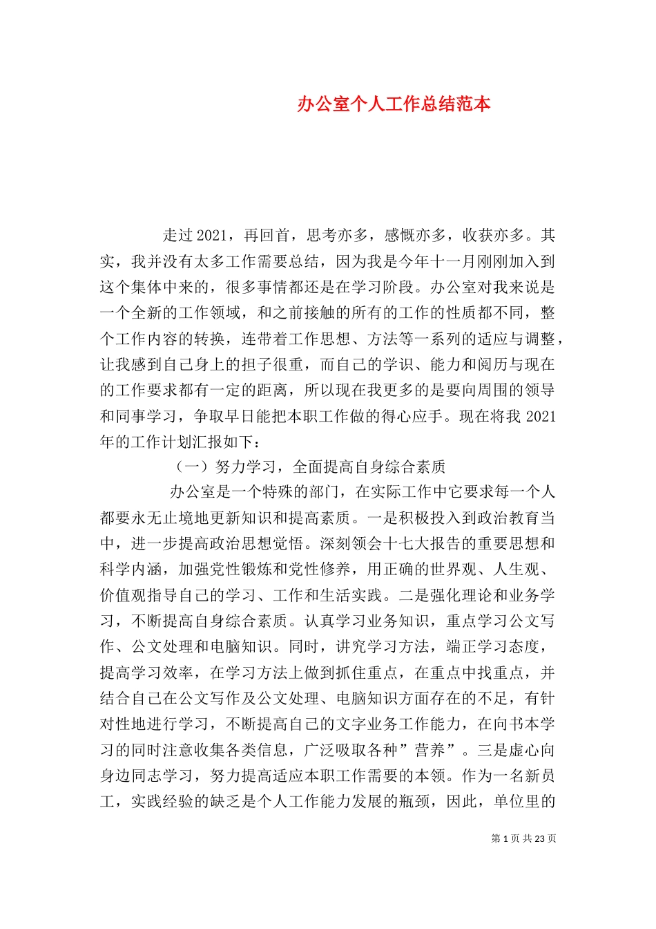 办公室个人工作总结范本（一）_第1页