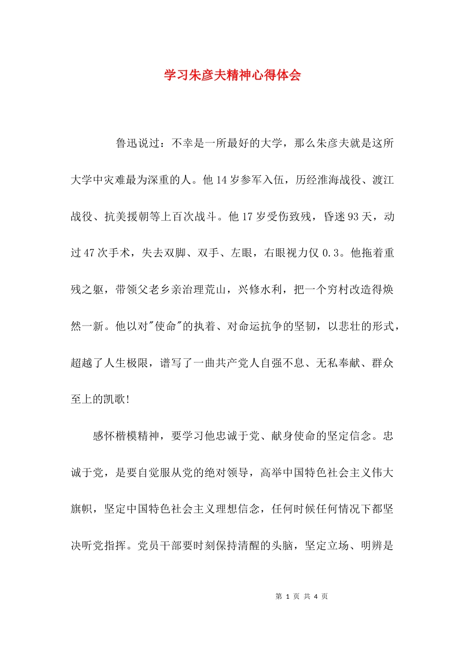 （精选）学习朱彦夫精神心得体会_第1页