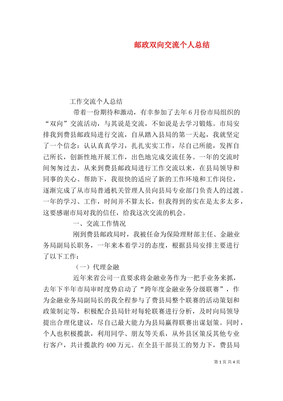 邮政双向交流个人总结（三）_第1页