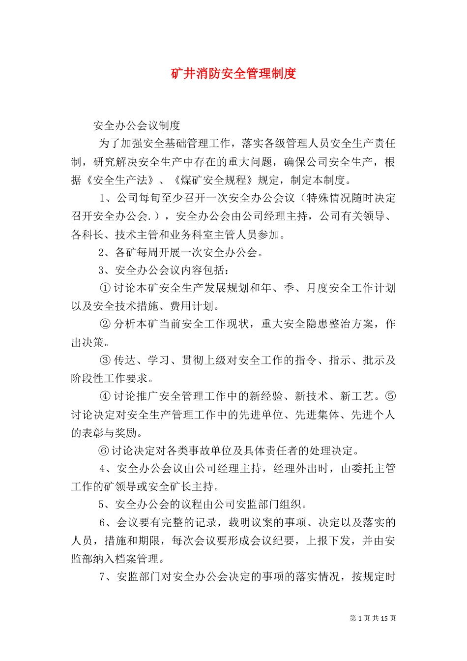 矿井消防安全管理制度（一）_第1页
