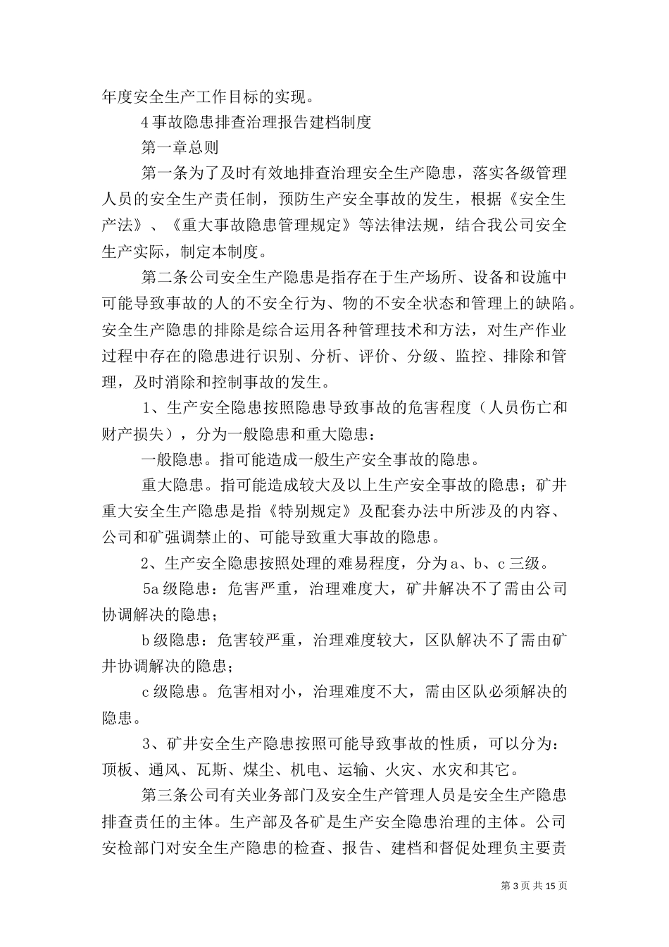 矿井消防安全管理制度（一）_第3页