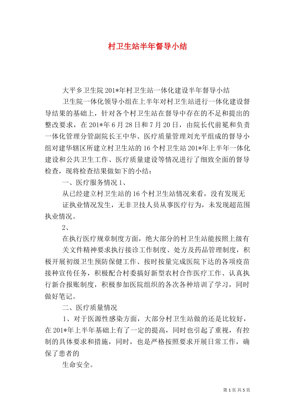 村卫生站半年督导小结_第1页