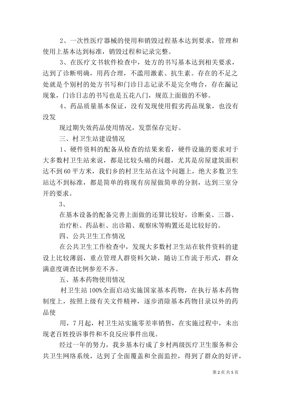村卫生站半年督导小结_第2页