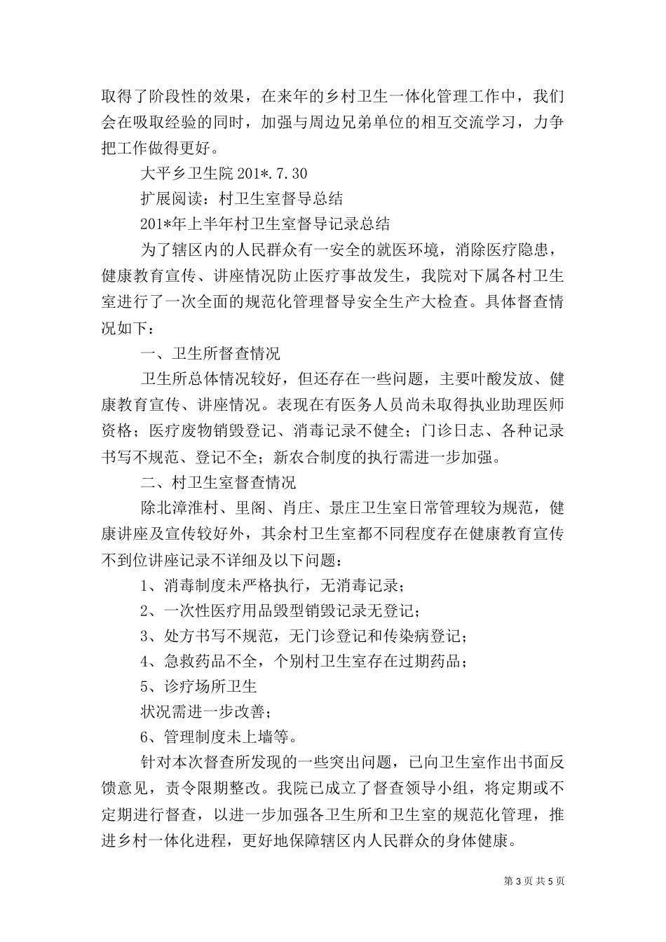 村卫生站半年督导小结_第3页