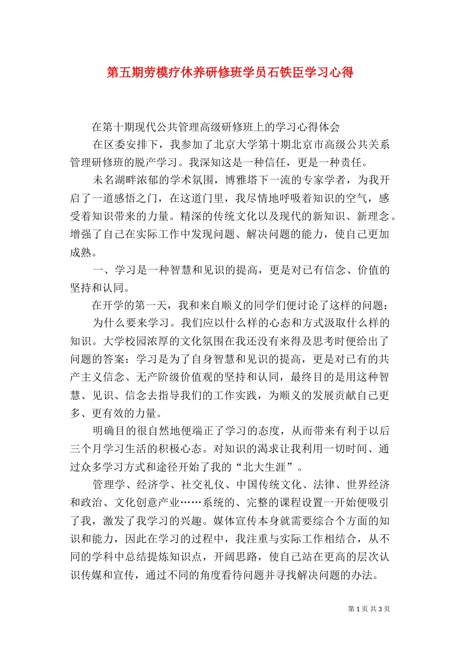 第五期劳模疗休养研修班学员石铁臣学习心得（一）_第1页