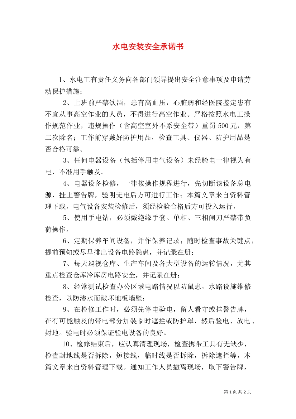 水电安装安全承诺书_第1页