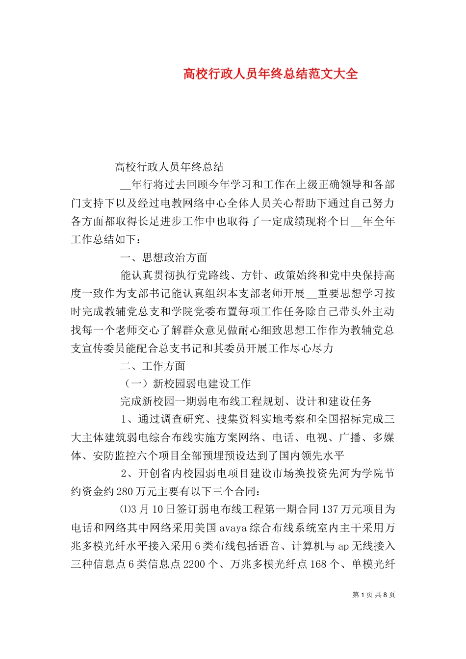 高校行政人员年终总结范文大全_第1页