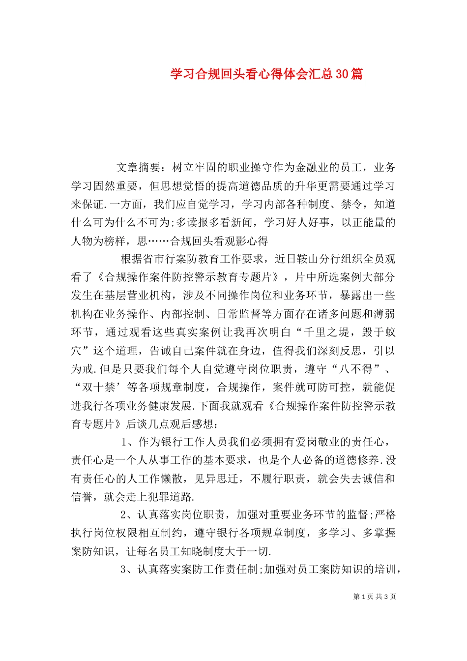 学习合规回头看心得体会汇总30篇_第1页