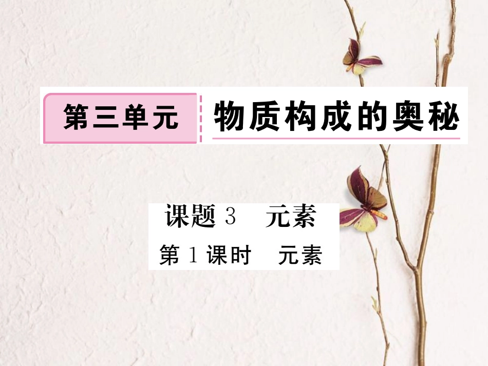 （贵州专）九年级化学上册 第三单元 课题3 第1课时 元素复习课件 （新）新人教版_第1页