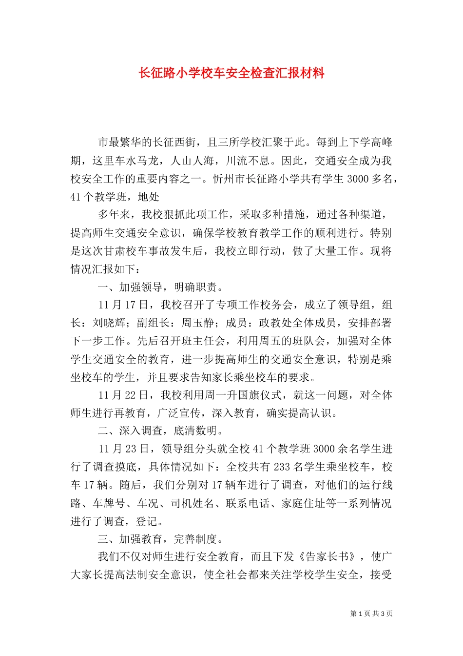 长征路小学校车安全检查汇报材料_第1页